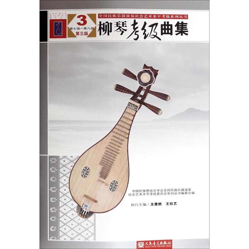 【新华文轩】柳琴考级曲集(第3版)(3) 第3版3中国民族管弦乐学会,全国民族乐器演奏社会艺术水平考级委员会系列丛书编委会 编