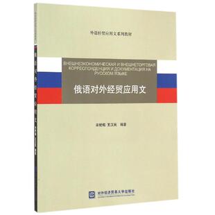 【新华文轩】俄语对外经贸应用文 宋艳梅,王汉民编著 著 正版书籍 新华书店旗舰店文轩官网 对外经济贸易大学出版社