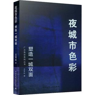 夜城市色彩 塑造一城双面 王京红著 室内设计书籍入门自学土木工程设计建筑材料鲁班书毕业作品设计bim书籍专业技术人员继续教育书