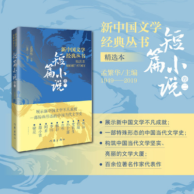 【新华正版】新中国文学经典丛书 短篇小说集 卷2 张洁史铁生作品 孙甘露 铁凝余华作品集 伟大的短篇小说们 作家出版社