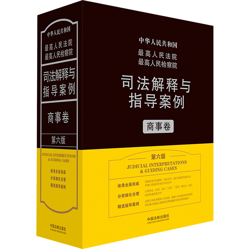 最高人民法院最高人民检察院司法解释与指导案例.商事卷(第六版) 法规应用研究中心 中国法制出版社