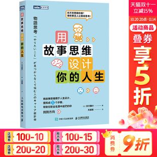 5步帮你找到人生方向 教你如何努力 正版 人生 社 古川健介 人民邮电出版 用故事思维设计你 行动力培养