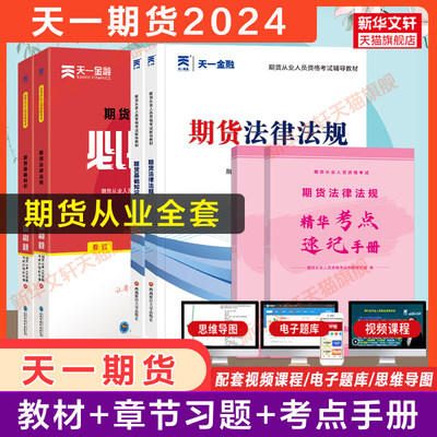 天一2024年期货从业资格考试教材+必刷题同步习题题库 期货从业资格证期货及衍生品市场基础知识法律法规与职业道德搭历年真题试卷