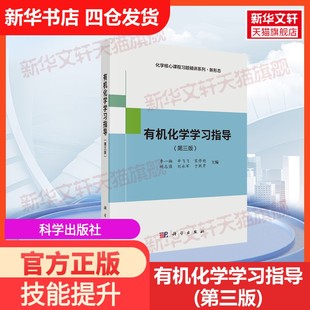 【官方正版】有机化学学习指导(第三版)科学出版社李一楠 等 编大学教材9787030815910教材练习题集历年真题辅导新华书店旗舰店文