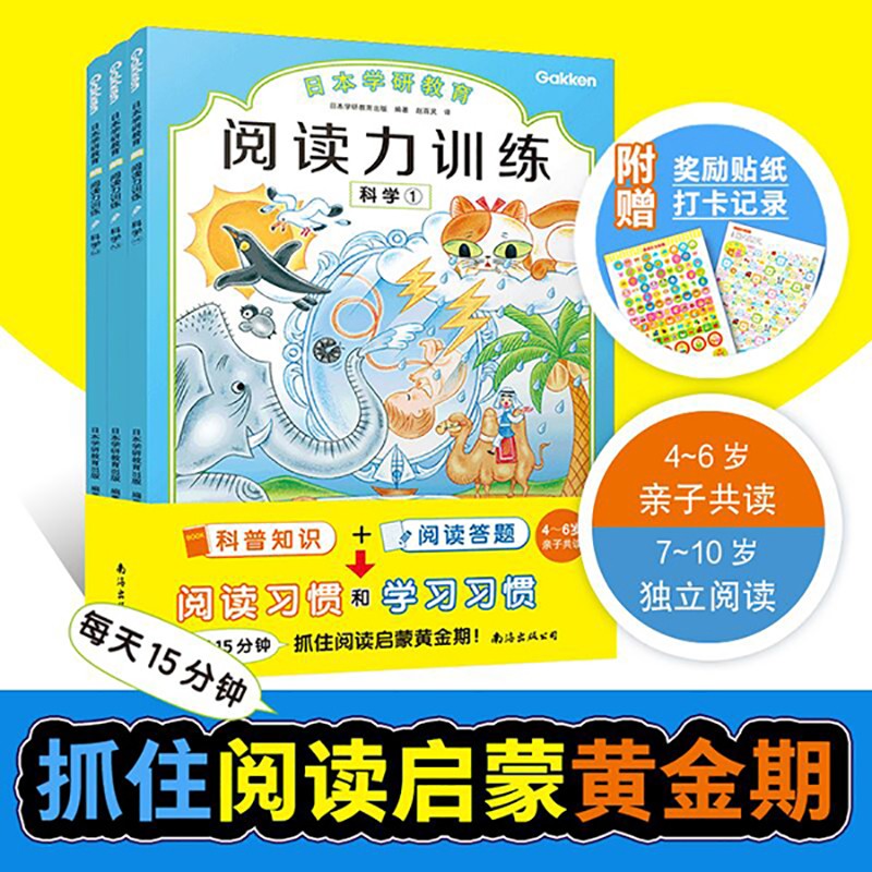 日本学研教育阅读力训练全3册科学早教训练读物每天15分钟抓住阅读启蒙黄金期小学生一二三年级课外阅读书官方正版书籍