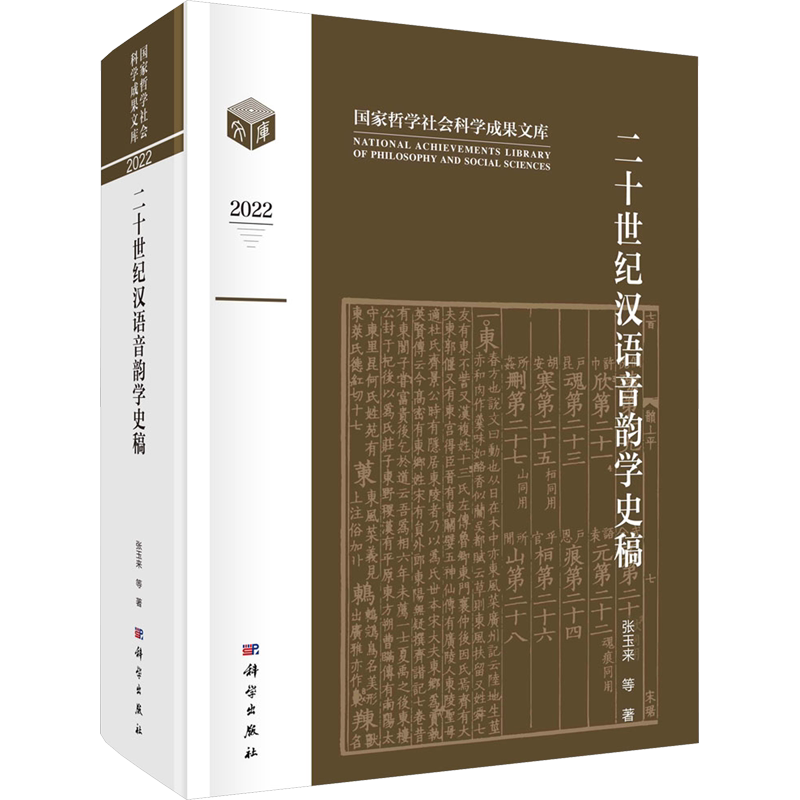 【新华文轩】二十世纪汉语音韵学史稿 张玉来 等 正版书籍 新华书店旗舰店文轩官网 科学出版社