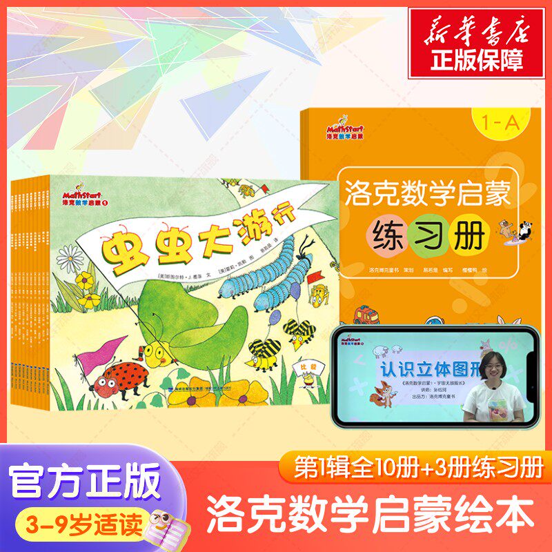 洛克数学启蒙第1辑(全10册)