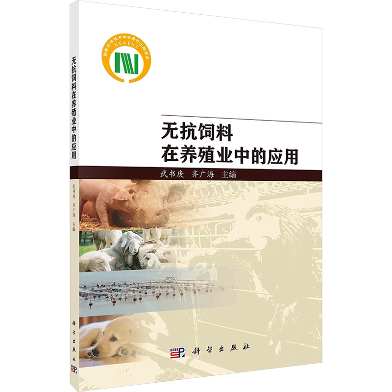 无抗饲料在养殖业中的应用 武书庚 正版书籍 新华书店旗舰店文轩官网 科学出版社
