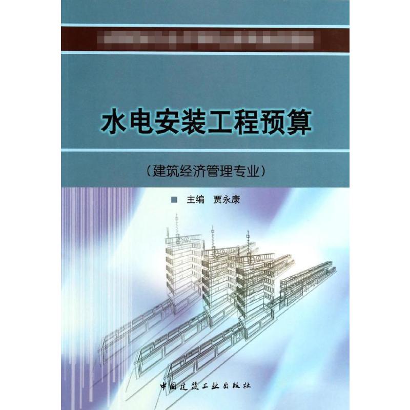 水电安装工程预算（建筑经济管理专业）贾永康著作室内设计书籍入门自学土木工程设计建筑材料鲁班书毕业作品设计bim书籍专业技