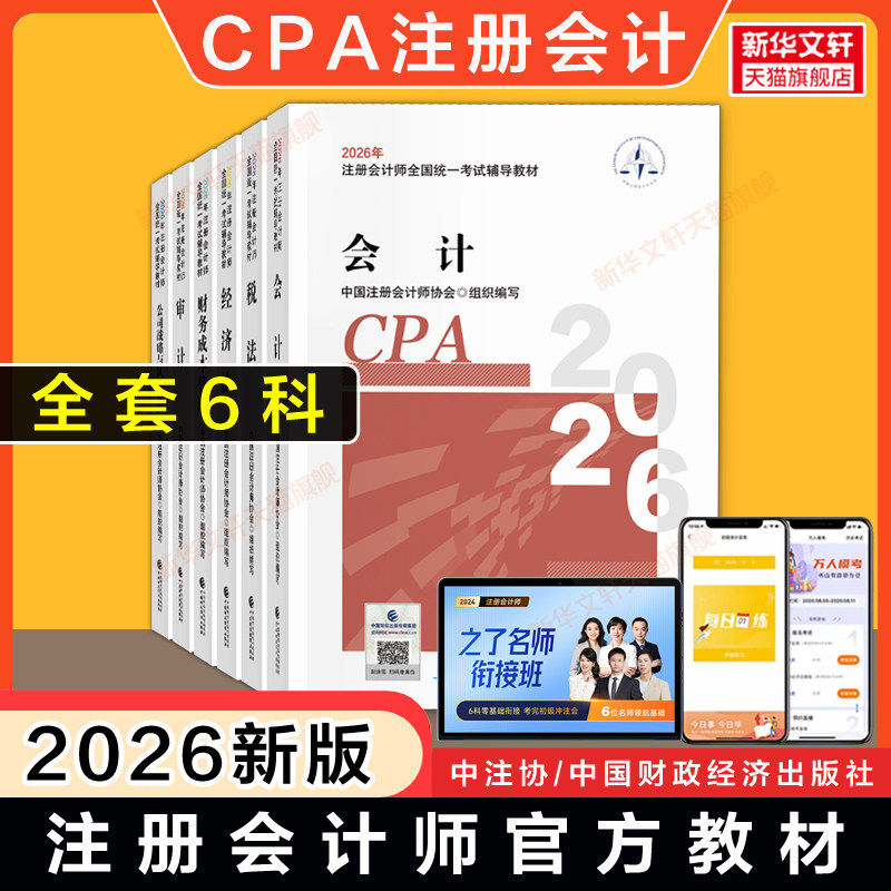 【官方正版】注册会计师考试2026年CPA官方教材全套 中注协注册会计 会计税法经济法财务成本管理财管公司战略与风险管理审计备考图片