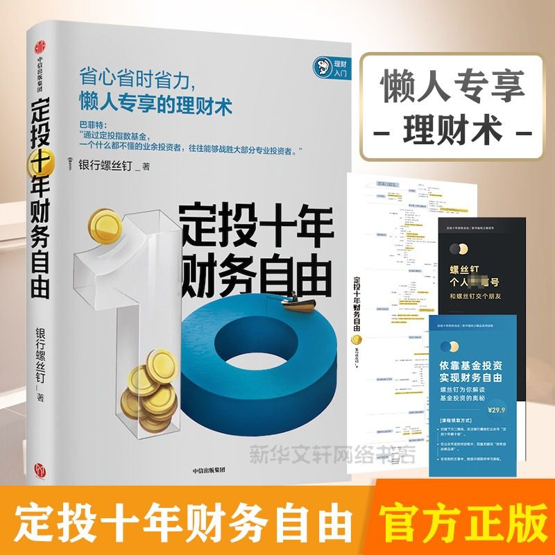 【随书赠思维导图】定投十年财务自由 银行螺丝钉 懒人理财术 基金理财书籍 基金投资入门与技巧 基金定投 中信出版社 正版书籍