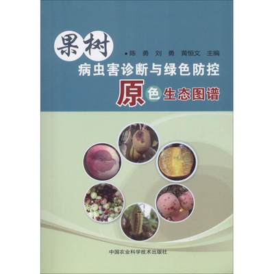 【新华文轩】果树病虫害诊断与绿色防控原色生态图谱 陈勇，刘勇，黄恒文 正版书籍 新华书店旗舰店文轩官网