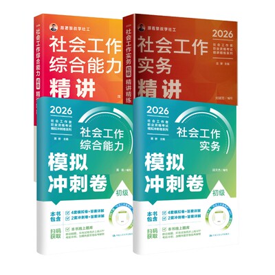 【新华文轩】社会工作综合能力（初级）模拟冲刺卷精讲精练+实务（初级）模拟冲刺卷+精讲精练共4册 段文杰 编写