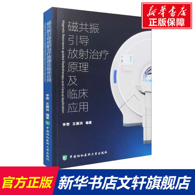 磁共振引导放射治疗原理及临床应用 正版书籍 新华书店旗舰店文轩官网 中国协和医科大学出版社