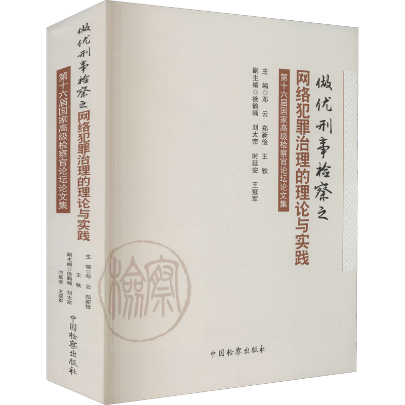 做优刑事检察之网络犯罪治理的理论与实践 第十六届国家高级检察官论坛论文集 中国检察出版社 正版书籍 新华书店旗舰店文轩官网