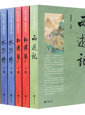 四大名著名家点评版7册中华书局正版脂砚斋王希廉评红楼梦毛纶毛宗岗评三国演义金圣叹李卓吾评水浒传黄周星评西游记批评本