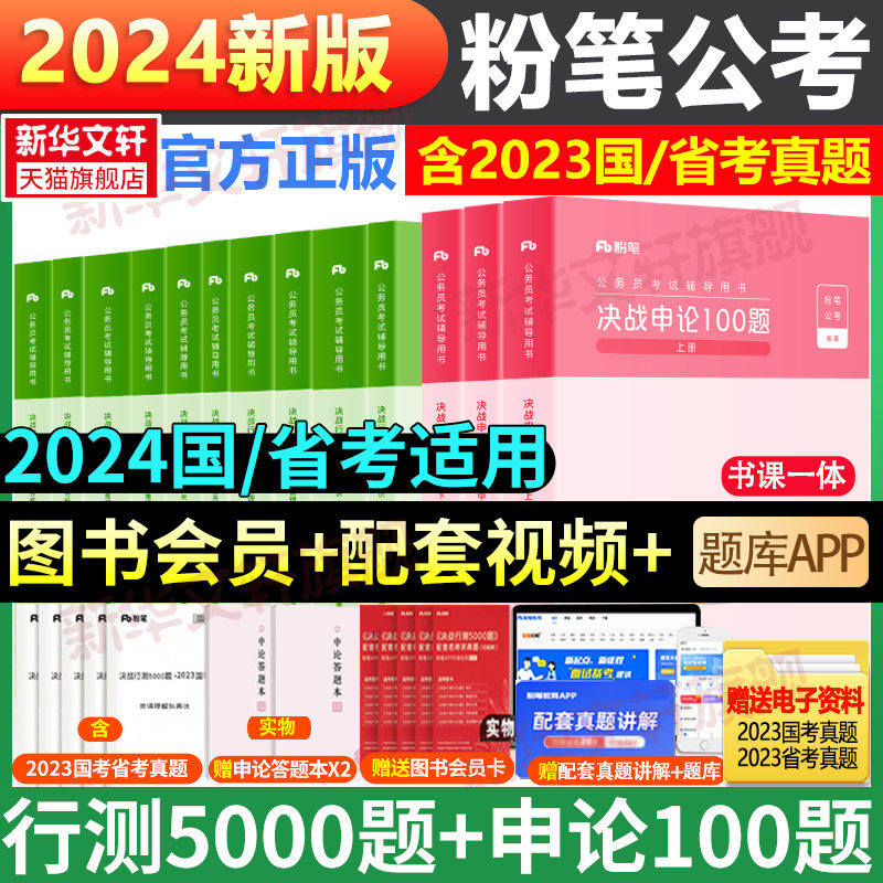 粉笔公考2024国考省考决战行测5000题和申论100题教材全套2024国家公务员考试教材资料用书申论行测粉笔980考公资料历年真题集五千_虎窝淘