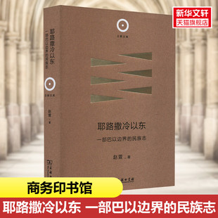 耶路撒冷以东 一部巴以边界的民族志 赵萱 商务印书馆 正版书籍 新华书店旗舰店文轩官网