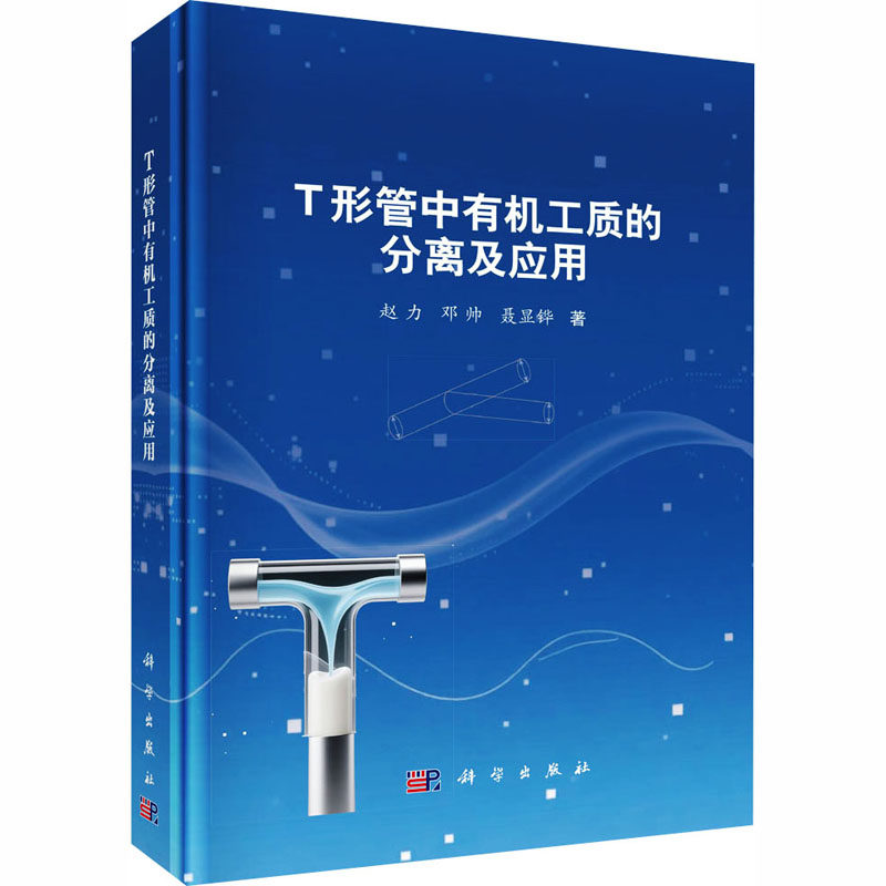T形管中有机工质的分离及应用 赵力,邓帅,聂显铧 著 正版书籍 新华书店旗舰店文轩官网 科学出版社