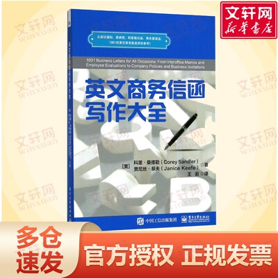 英文商务信函写作大全 (美)科里·桑德勒(Corey Sandler),(美)贾尼丝·基夫(Janice Keefe) 著;王岩 译 电子工业出版社