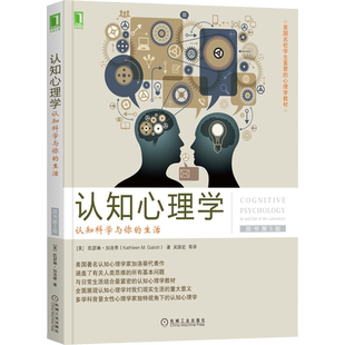 认知心理学:认知科学与你的生活(原书第5版) (美)凯瑟琳·加洛蒂 机械工业出版社 正版书籍 新华书店旗舰店文轩官网