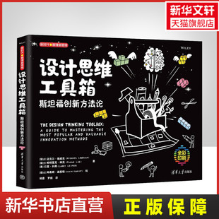 迈克尔·勒威克 帕特里克·林克 美 设计思维工具箱 清华大学出版 瑞士 拉里·利弗 社 斯坦福创新方法论