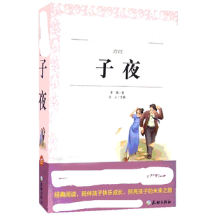 子夜 茅盾 爱阅读名著课程化丛书青少年初中小学生四五六七八九年级上下册必课外阅读物故事书籍快乐读书吧老师推荐正版