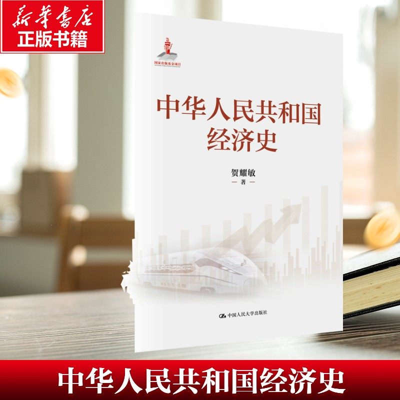 【新华文轩】中华人民共和国经济史 贺耀敏 中国人民大学出版社 正版书籍 新华书店旗舰店文轩官网
