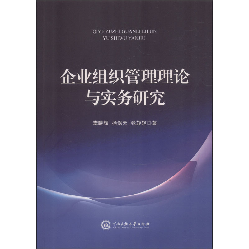 企业组织管理理论与实务研究 李曦辉,杨保云,张轻轻 中央民族大学出版社 正版书籍 新华书店旗舰店文轩官网