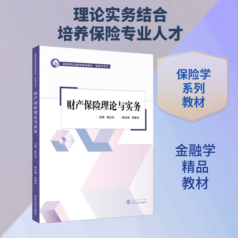 【新华文轩】财产保险理论与实务 正版书籍 新华书店旗舰店文轩官网 武汉大学出版社