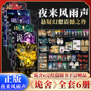 诡舍6完结篇蔽日开天6+5+4+3+2+1【丰富赠品】夜来风雨声悬疑幻想震撼之作诡舍实体书正版全套全集 番茄巅峰榜侦探推理犯罪小说书