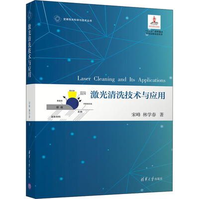 【新华文轩】激光清洗技术与应用 宋峰,林学春 正版书籍 新华书店旗舰店文轩官网 清华大学出版社