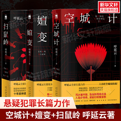 【正版包邮】空城计+嬗变+扫鼠岭 全3册 呼延云长篇力作全新修订 国产悬疑侦探推理小说畅销书排行榜 新星出版社 新华书店文轩旗舰