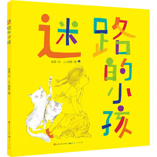 迷路的小孩儿童绘本故事书3-6-7岁绘本儿童漫画书宝宝幼儿园学前班一年级儿童睡前益智早教阅读绘本故事书幼儿园小中大班绘本