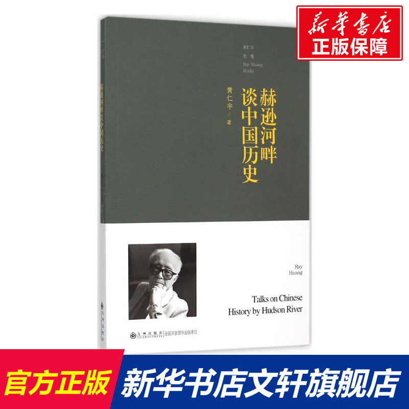 【新华书店】【新华文轩】赫逊河畔谈中国历史黄仁宇著九州出版社正版书籍新华书店旗舰店文轩官网