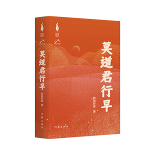 【新华文轩】莫道君行早 新时代山乡巨变创作计划 欧阳黔森现实主义长篇新作 新时代乡村的精神图谱 武陵山腹地的脱贫壮歌