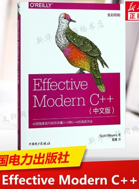 Effective Modern C++ 中文版 斯科特·迈耶著理解auto型别推导 转向现代C++ 中国电力出版社 正版书籍9787519817749