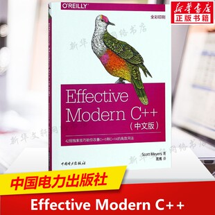 Effective 转向现代C 正版 书籍9787519817749 斯科特·迈耶著理解auto型别推导 社 中文版 Modern 中国电力出版