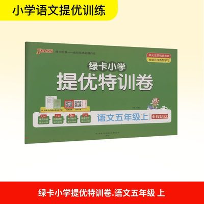 【新华文轩】2025秋新版pass绿卡小学提优特训卷5年级上册语文人教版五年级小学暑假期中期末单元检测卷测试试卷