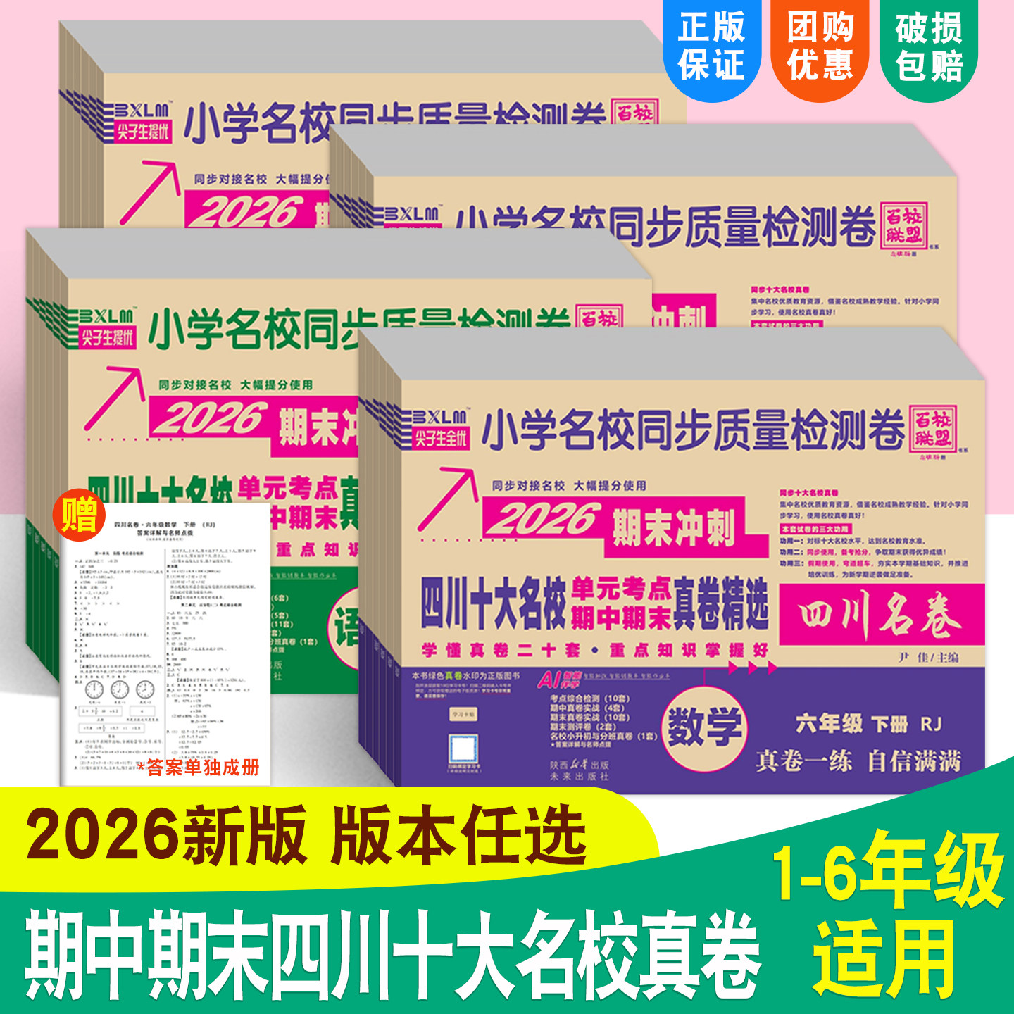 2026新版四川重点名校真卷小学语文数学一二三四五六年级上册下册同步试卷人教版北师西师百名校联盟四川卷考点期中期末质量检测卷