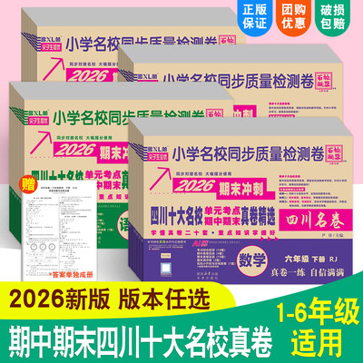 2026新版四川重点名校真卷小学语文数学一二三四五六年级上册下册同步试卷人教版北师西师百名校联盟四川卷考点期中期末质量检测卷