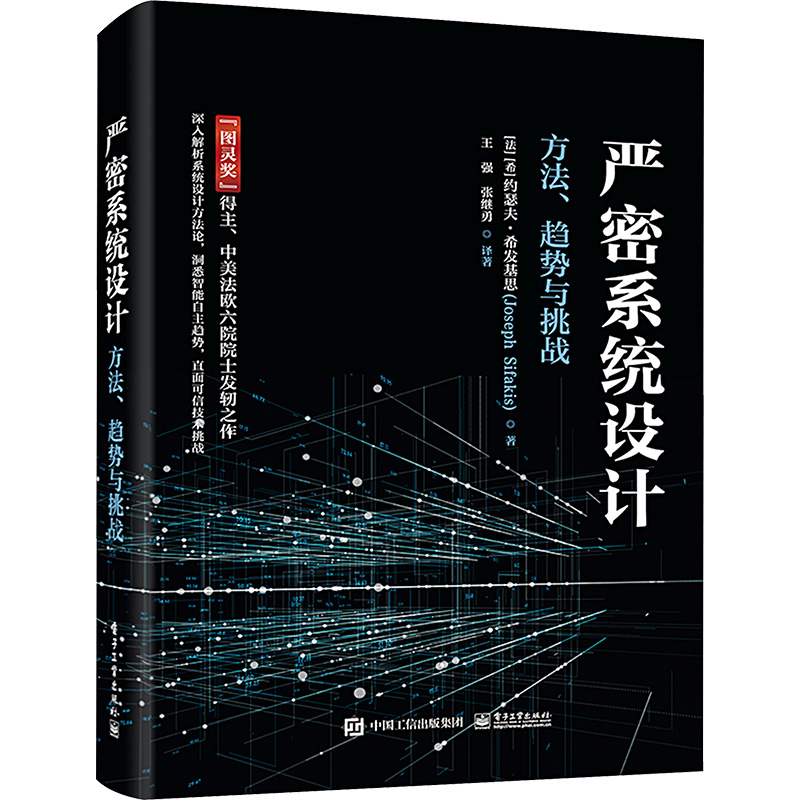 【新华文轩】严密系统设计 方法、趋势与挑战 (法)约瑟夫·希发基思 正版书籍 新华书店旗舰店文轩官网 电子工业出版社 书籍/杂志/报纸 计算机控制仿真与人工智能 原图主图