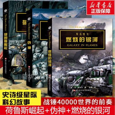 战锤 荷鲁斯之乱编年史 战锤40K中文设定集 星之所在 从帝国的崛起到星际战士投奔混沌 讲述战锤历史上骇人听闻的巨大叛变 正版