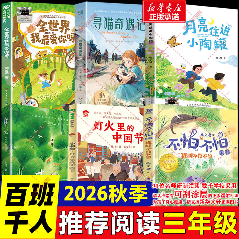 秋季百班千人三年级必读课外书我叫不怕不怕灯火里的中国节森林十二笺每片叶子都有话说月亮住进小陶罐寻猫奇遇记全世界我最爱你呀图片