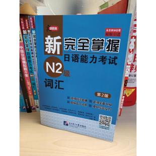 【新华文轩】新完全掌握日语能力考试N2级词汇 第2版 (日)伊能裕晃 等 正版书籍 新华书店旗舰店文轩官网 北京语言大学出版社