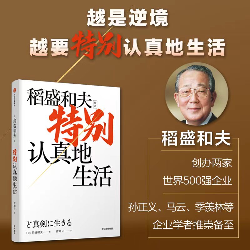 特别认真地生活（稻盛和夫作品）