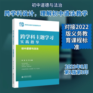 【新华文轩】跨学科主题学习实践指导 初中道德与法治 正版书籍 新华书店旗舰店文轩官网 北京师范大学出版社