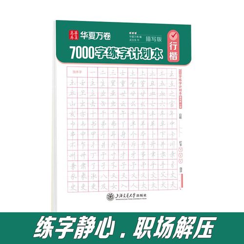 每日一练行楷7000字练字计划本成人硬笔书法练字帖职场签字宝典静心解压临摹抄经卷手抄本高频常用字手写体成人学生钢笔漂亮字体