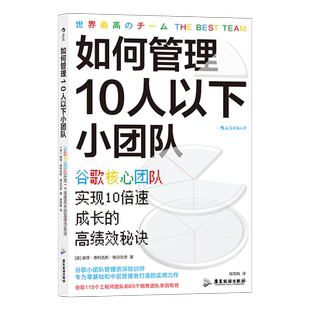 后浪 如何管理10人以下小团队 谷歌小团队 零基础管理者 团队管理法则书籍 歌核心团队实现10倍速成长的高绩效秘诀