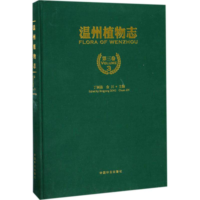 温州植物志 第3卷丁炳扬,金川 主编 正版书籍 新华书店旗舰店文轩官网 中国林业出版社